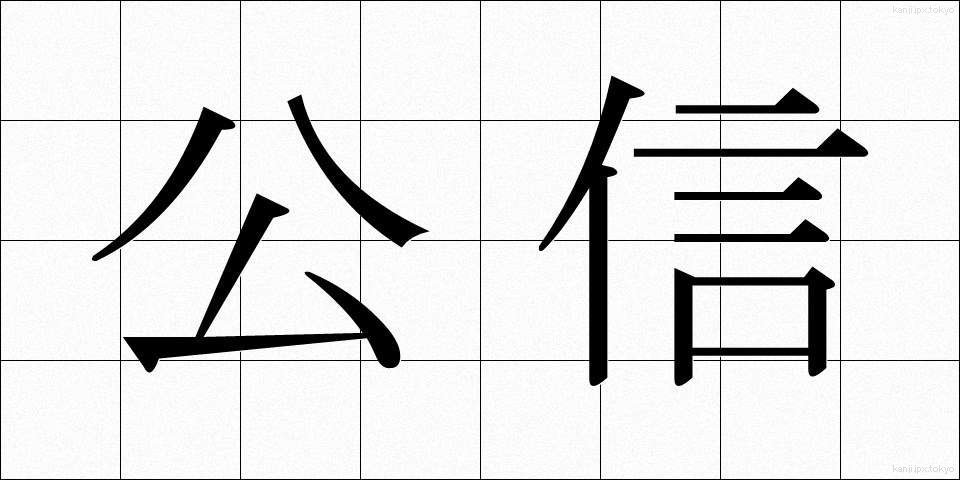 公信 (こうしん)