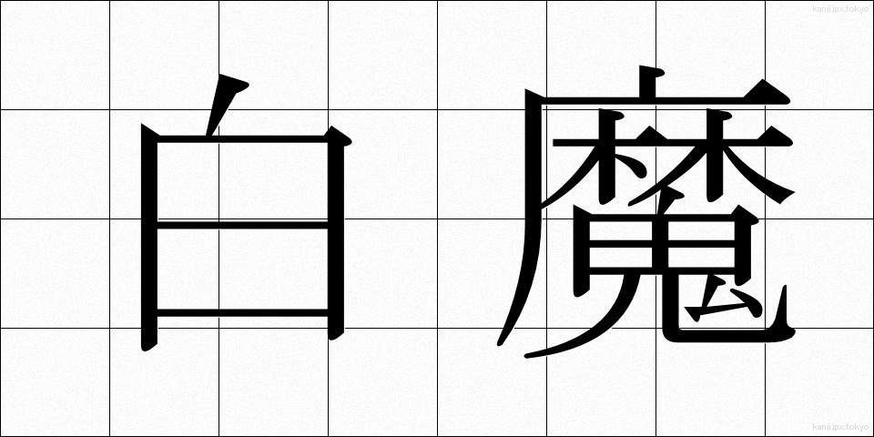 白魔 (はくま)