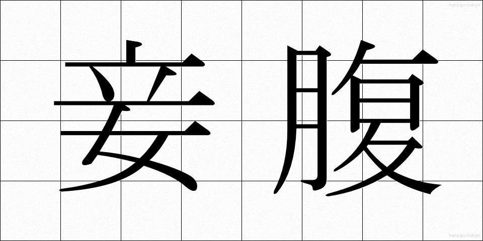 妾腹 (しょうふく)