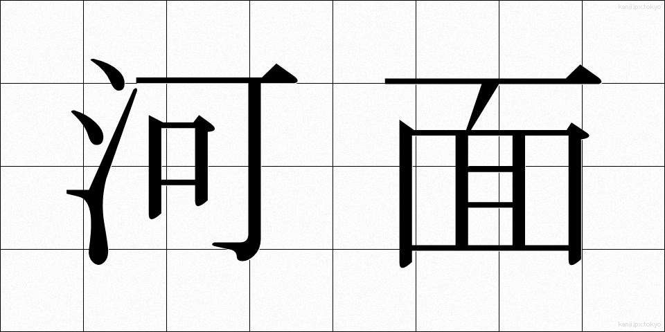 河面 (かわも)