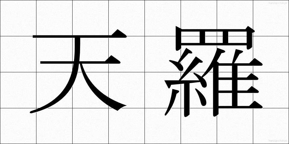 天羅 (てんら)