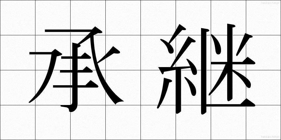 承継 (しょうけい)
