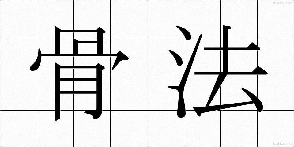 骨法 (こっぽう)