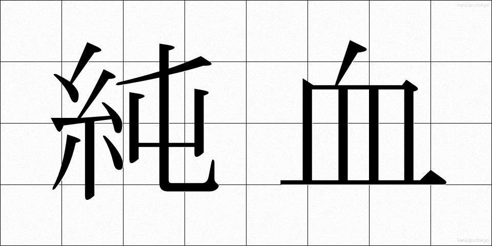 純血 (じゅんけつ)