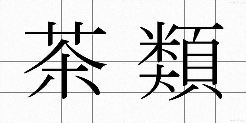 茶類 (ちゃるい)