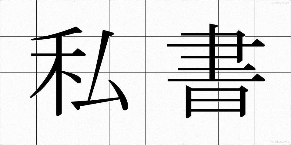 私書 (ししょ)