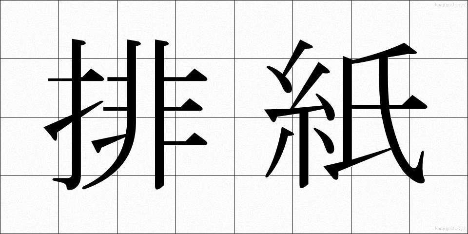 排紙 (はいし)