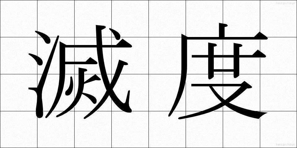滅度 (めつど)