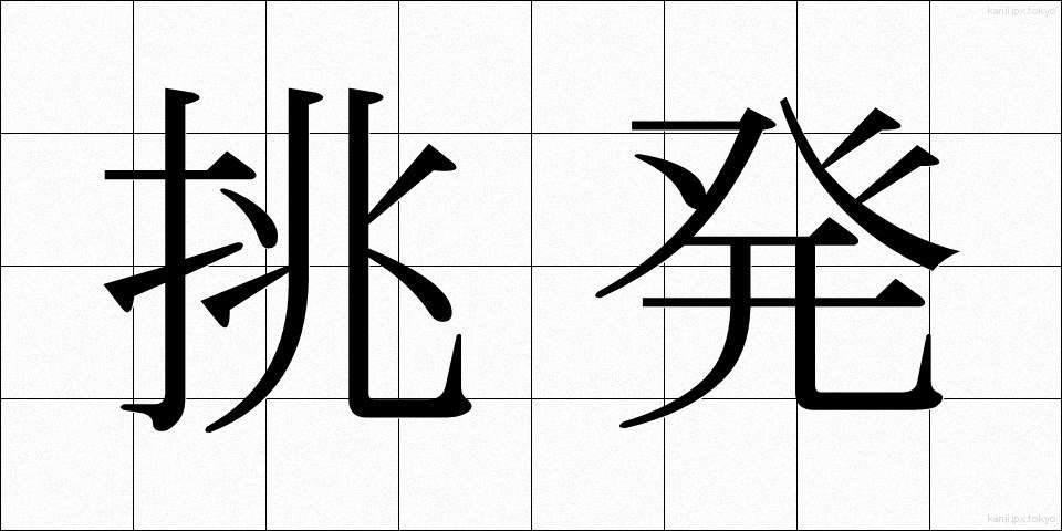挑発 (ちょうはつ)