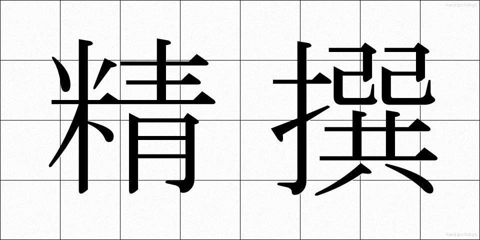 精撰 (せいせん)