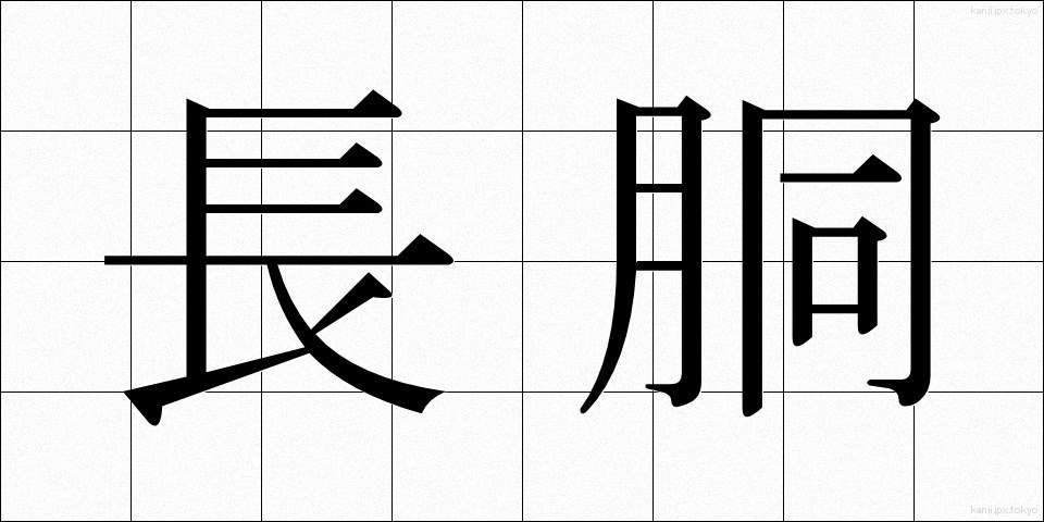 長胴 (ちょうどう)