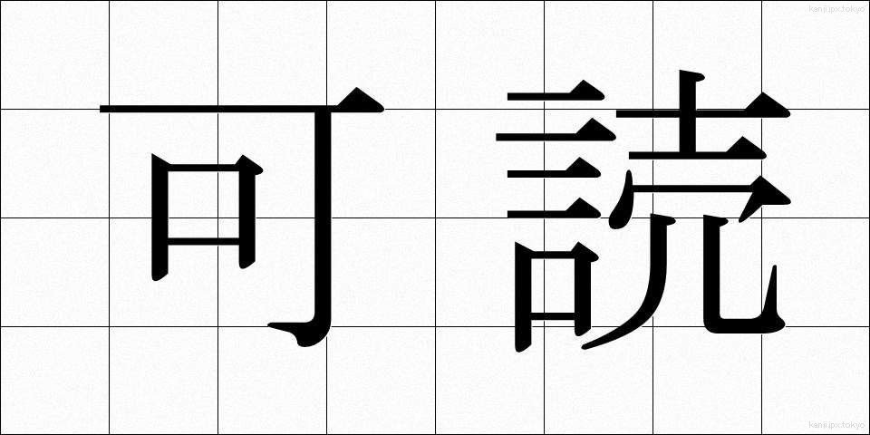 可読 (かどく)