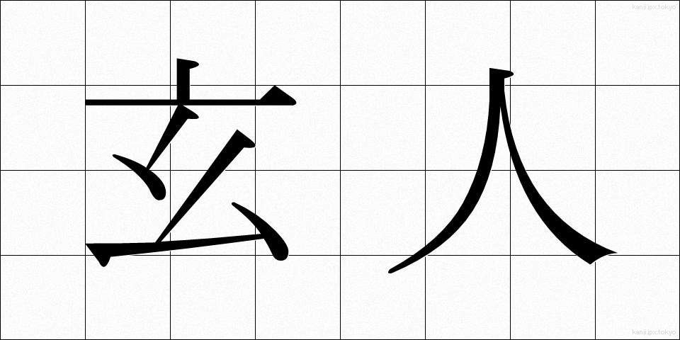 玄人 (くろうと)