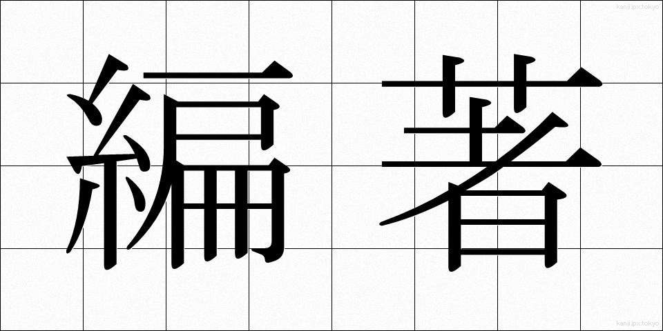 編著 (へんちょ)