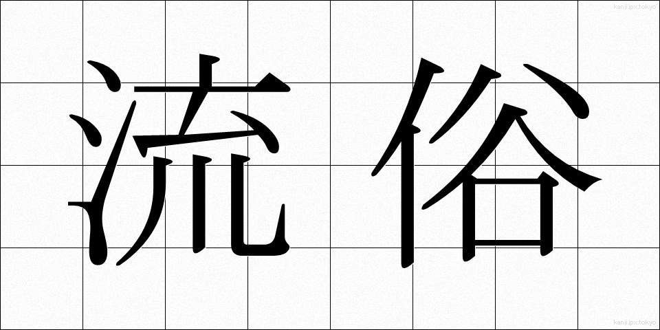 流俗 (りゅうぞく)