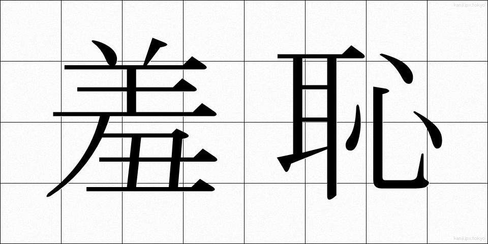 羞恥 (しゅうち)