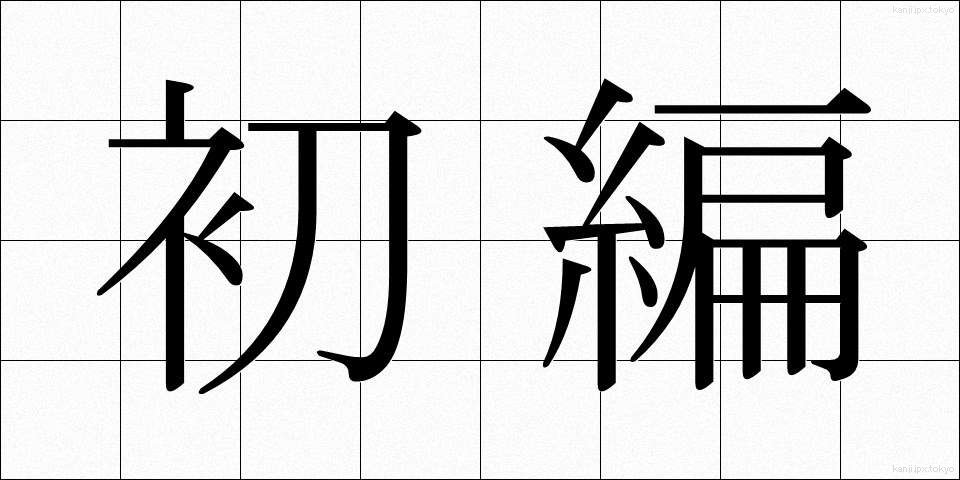 初編 (しょへん)