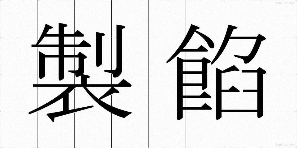製餡 (せいあん)