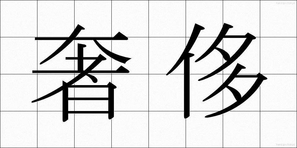 奢侈 (しゃし)
