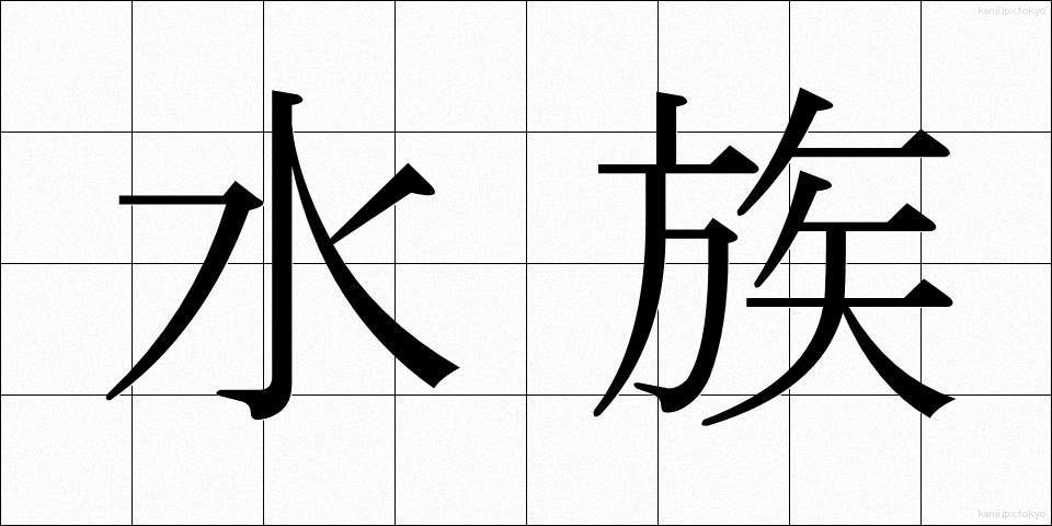 水族 (すいぞく)