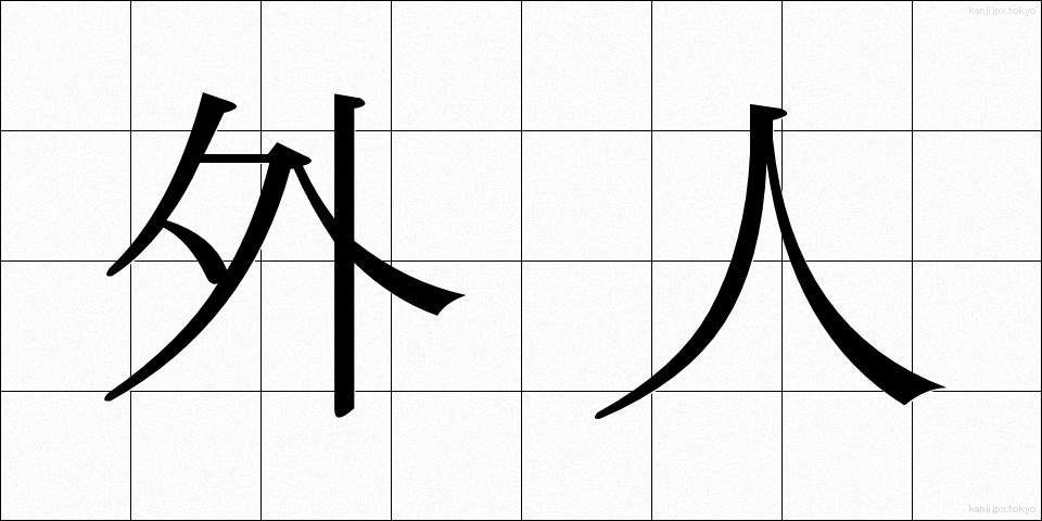 外人 (がいじん)