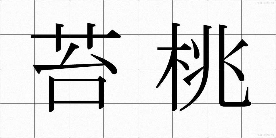 苔桃 (こけもも)