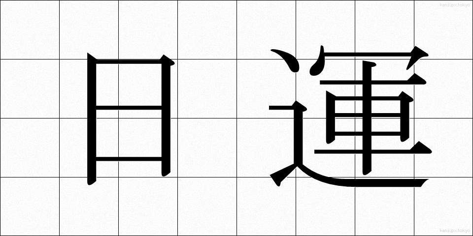 日運 (にちうん)