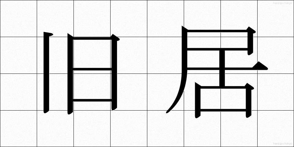 旧居 (きゅうきょ)