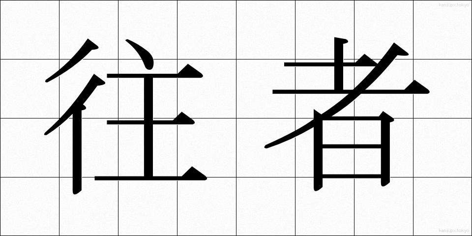 往者 (おうしゃ)