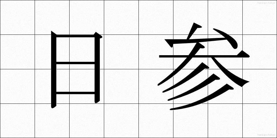 日参 (にっさん)