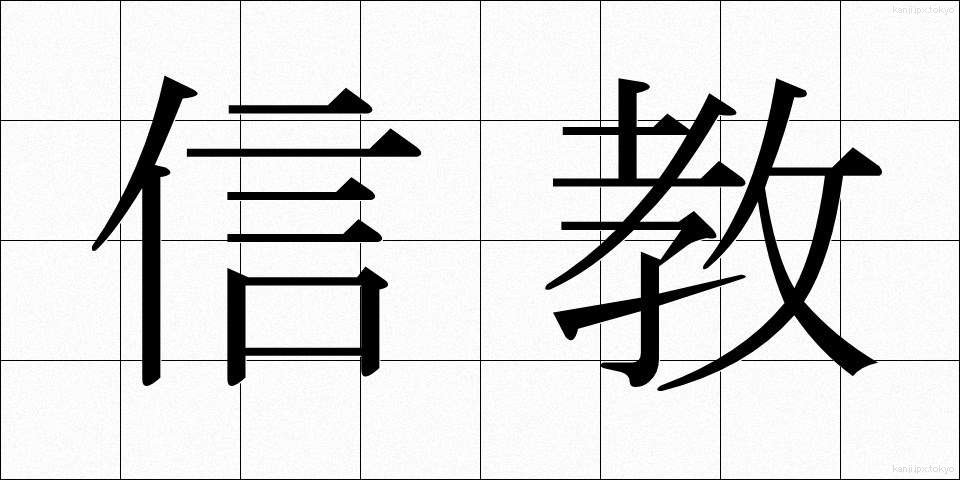 信教 (しんきょう)