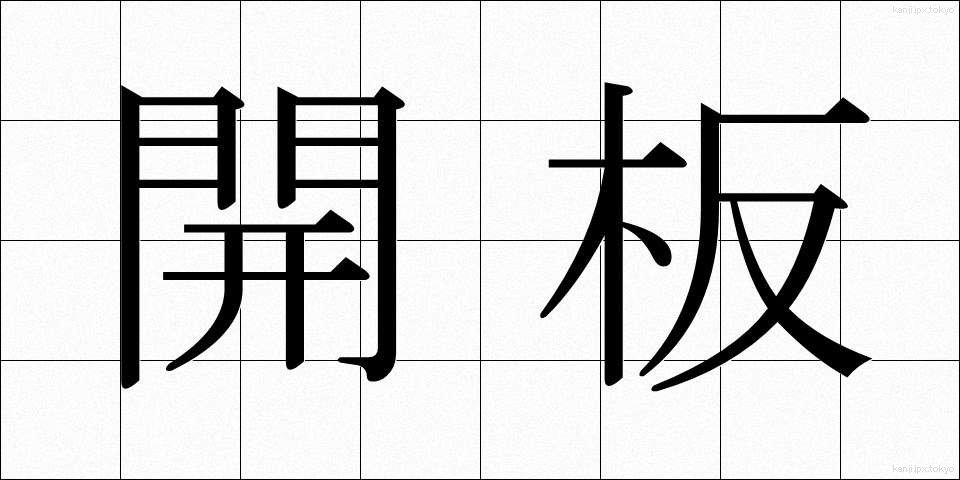 開板 (かいばん)