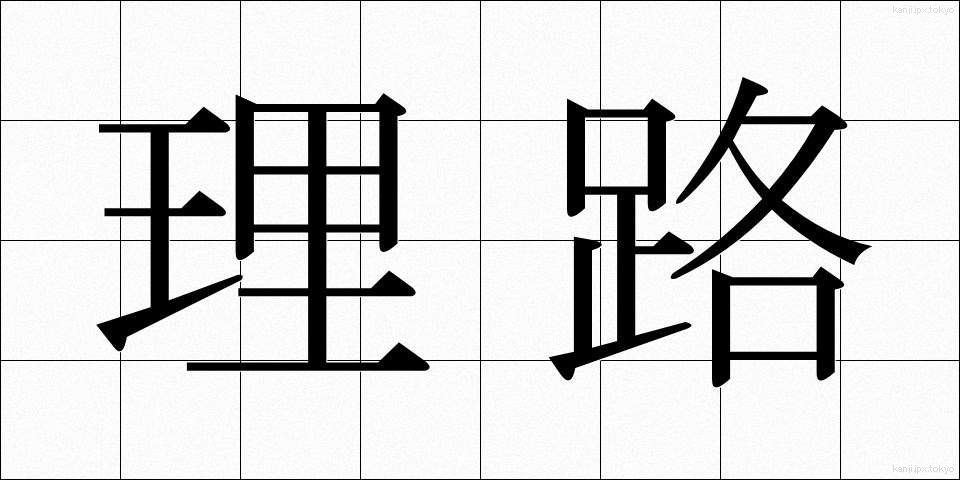 理路 (りろ)