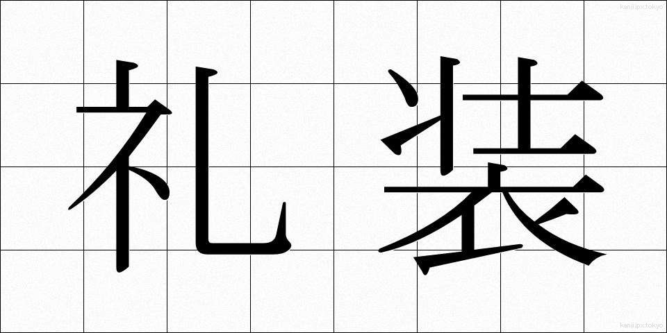 礼装 (れいそう)