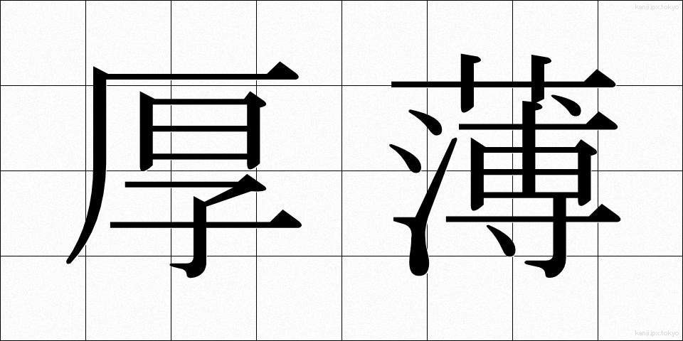 厚薄 (こうはく)