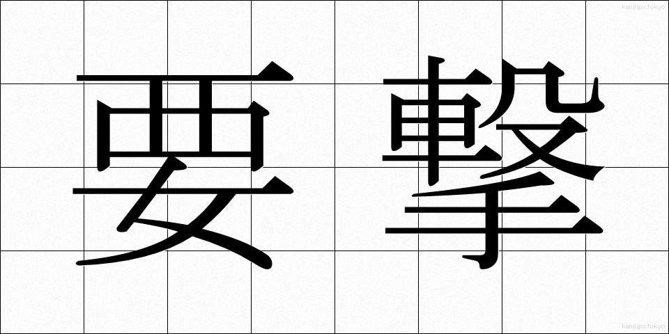 要撃 (ようげき)