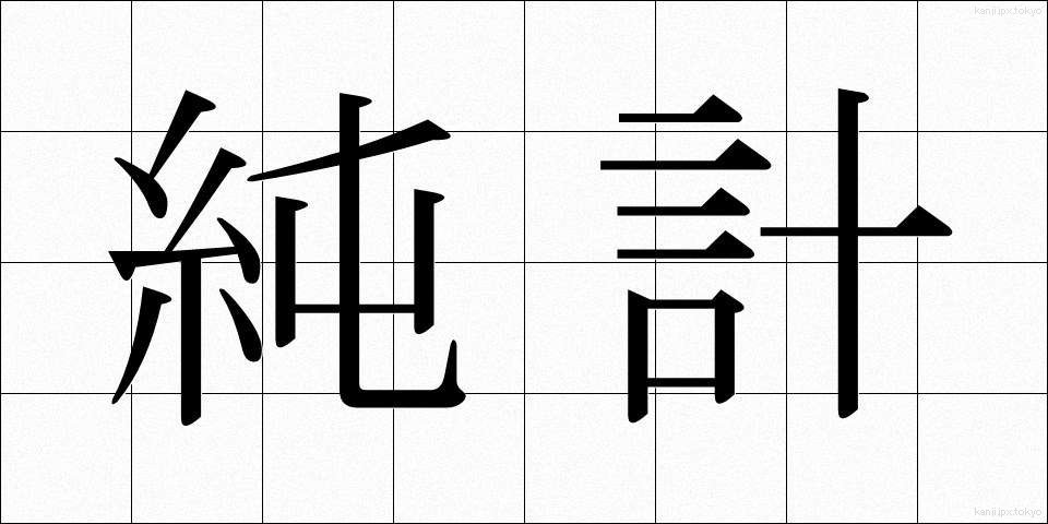 純計 (じゅんけい)