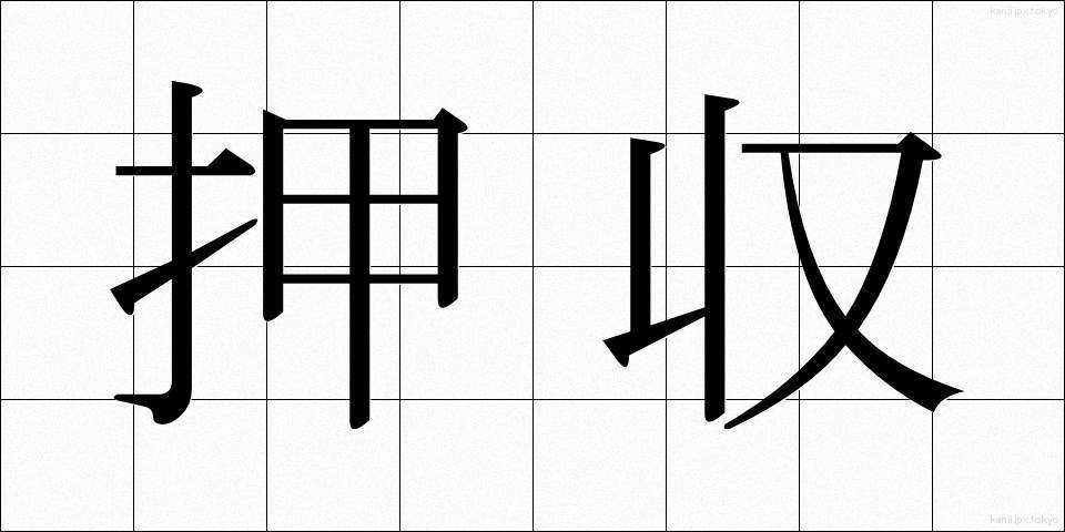 押収 (おうしゅう)