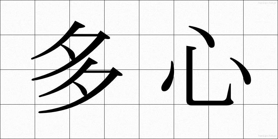 多心 (たしん)