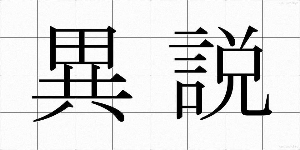 異説 (いせつ)