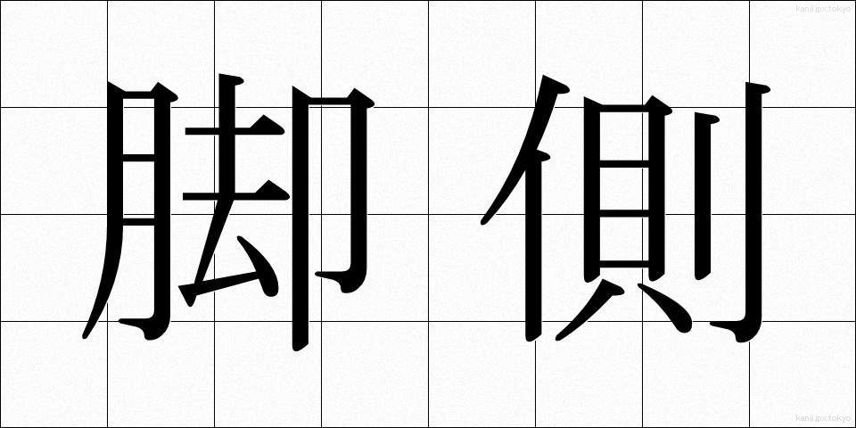 脚側 (きゃくそく)