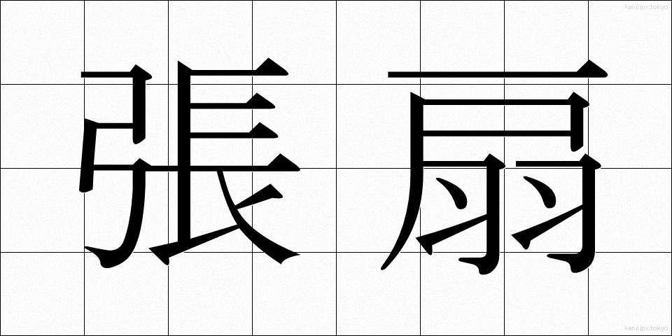 張扇 (はりおうぎ)