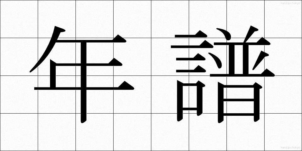年譜 (ねんぷ)