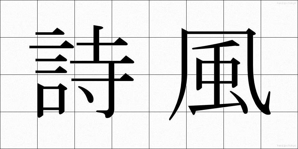 詩風 (しふう)