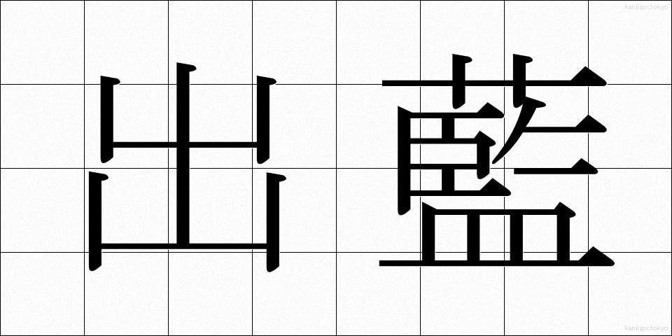 出藍 (しゅつらん)