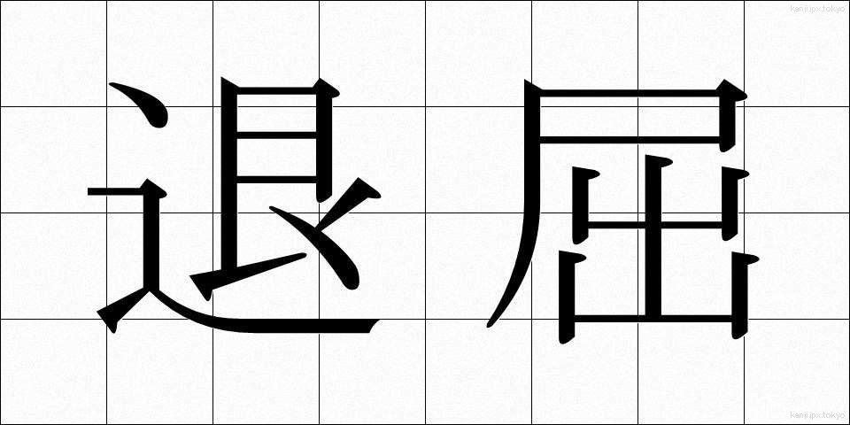 退屈 (たいくつ)