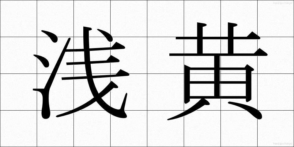 浅黄 (あさぎ)