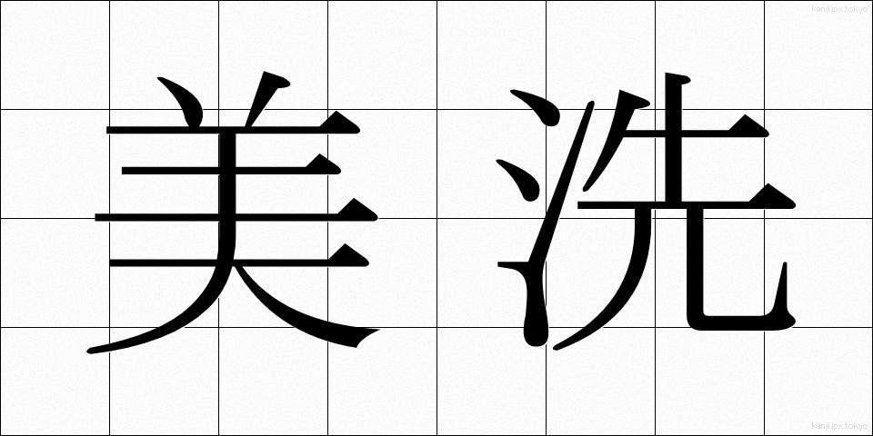 美洗 (びせん)