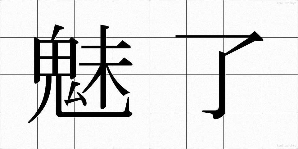 魅了 (みりょう)