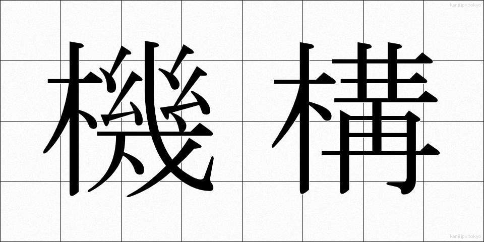 機構 (きこう)